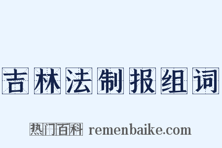 吉林法制报组词是什么意思的图片